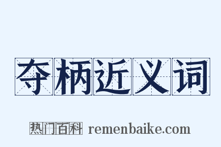 夺柄近义词是什么意思的图片